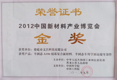 2012新材料產(chǎn)業(yè)博覽會產(chǎn)品金獎(jiǎng)